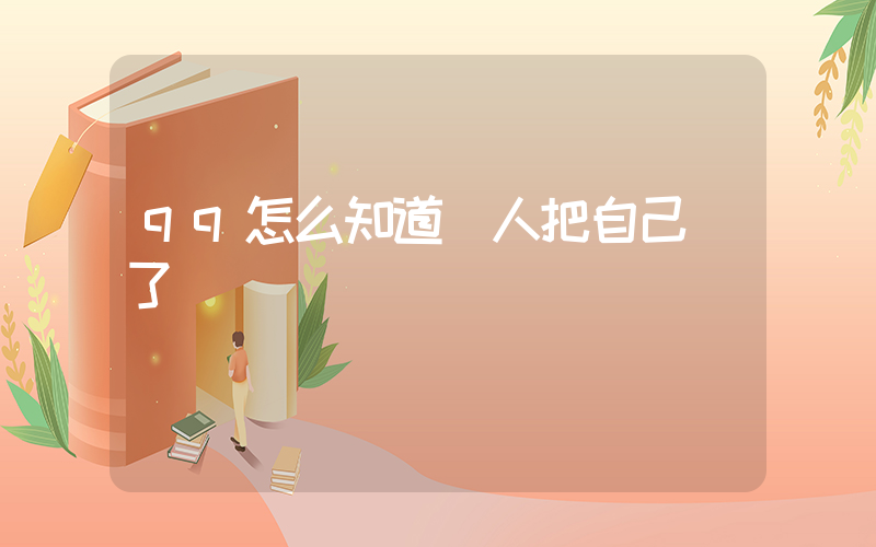 qq怎么知道別人把自己刪了